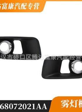 适用于道奇Charger/ChargerSRT雾灯框68072021AA68072020