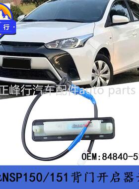 84840-52030适用丰田YARIS雅力士VIOS/NSP150/151背门开启器开关