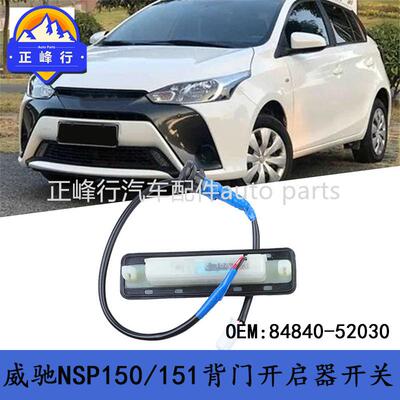 84840-52030适用丰田YARIS雅力士VIOS/NSP150/151背门开启器开关