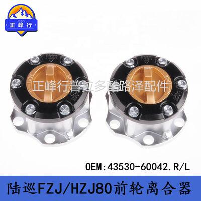 43530-60042陆巡LandcruiserFZJ/HZJ/HDJ80/75/73/70前轮离合器