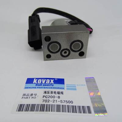 KOVAX液压泵电磁阀PC200-8 702-21-57500挖掘机配件 主泵电磁阀