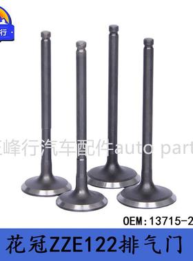 13715-22030COROLLA卡罗拉ZZE122/RAV4/ZCA2#/1ZZFE发动机排气门