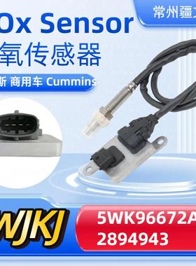 5WK96672A2894943NOxSensor用于cummins康明斯氮氧传感器