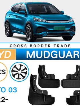 适用于比亚迪元YuanPlusAtto032022-24外贸跨境汽车挡泥板皮