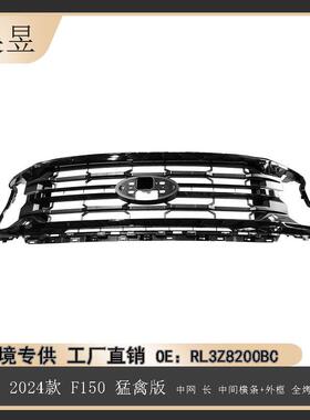 适用24款福特F150猛禽中网长中间横条外框全烤漆黑色RL3Z8200BC