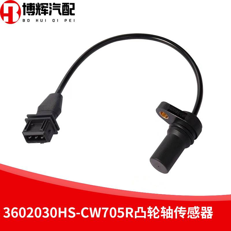 适用于汉升江淮四大曲轴转速传感器3602030HS-CW705R凸轮轴传感器