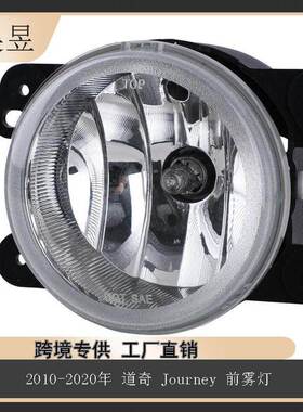 适用于2010-2020年道奇Journey前雾灯透明镜头通用5182026AA