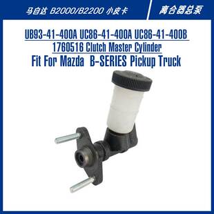 UB39-41-400UC86-41-400A离合器泵适配B2000B2200皮卡离合器总泵