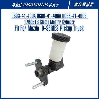 UB39-41-400UC86-41-400A离合器泵适配B2000B2200皮卡离合器总泵