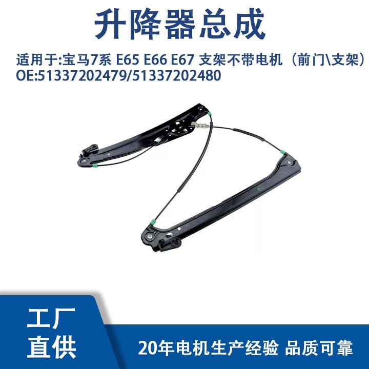 51337202479适用宝马7系E65E66E67支架不带电机（前门支架）