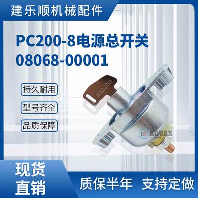 PC200-8电源总开关08068-00001 PC220-8 PC240-8挖掘机启动开关