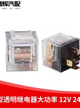 汽车通用小型继电器12V/24v/JD2914/2912/1914/防水80A透明继电器