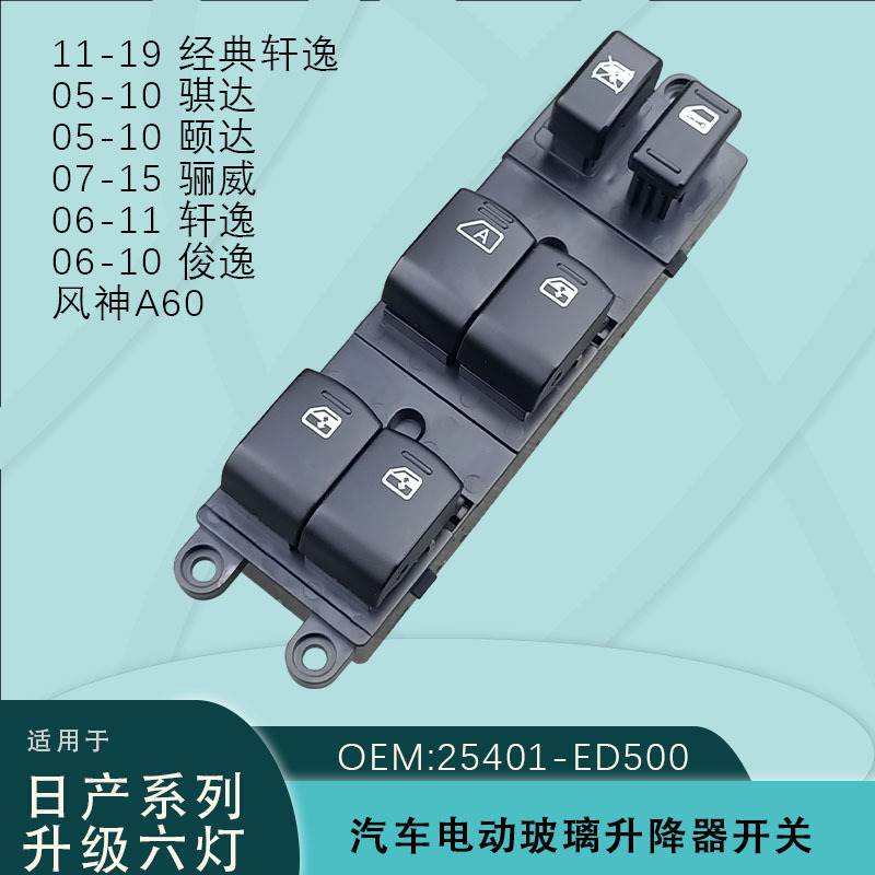 25401-ED500适用日产骐颐达俊经典轩逸骊威风神A60玻璃升降器开关