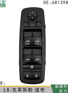 68139805AA适用于LX-克莱斯勒道奇玻璃升降电动开关68139805AB