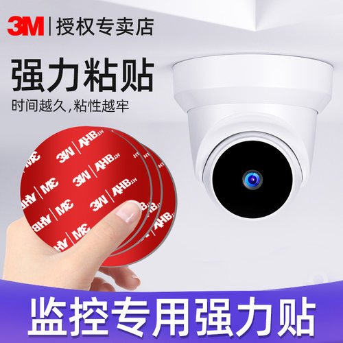 3M家用摄像头固定贴可倒粘强力承重室内家用墙面上监控专用双面胶