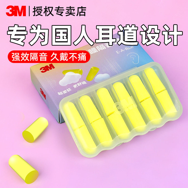 3M超级隔音耳塞睡眠睡觉专用柔软不伤耳朵防打呼噜降噪声静音神器图片