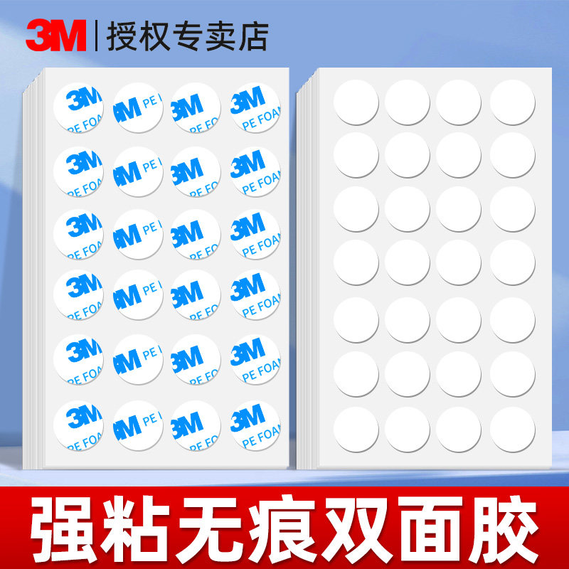 3M圆点胶无痕双面胶贴片粘胶手办盲盒车载摆件固定儿童手工点点胶图片