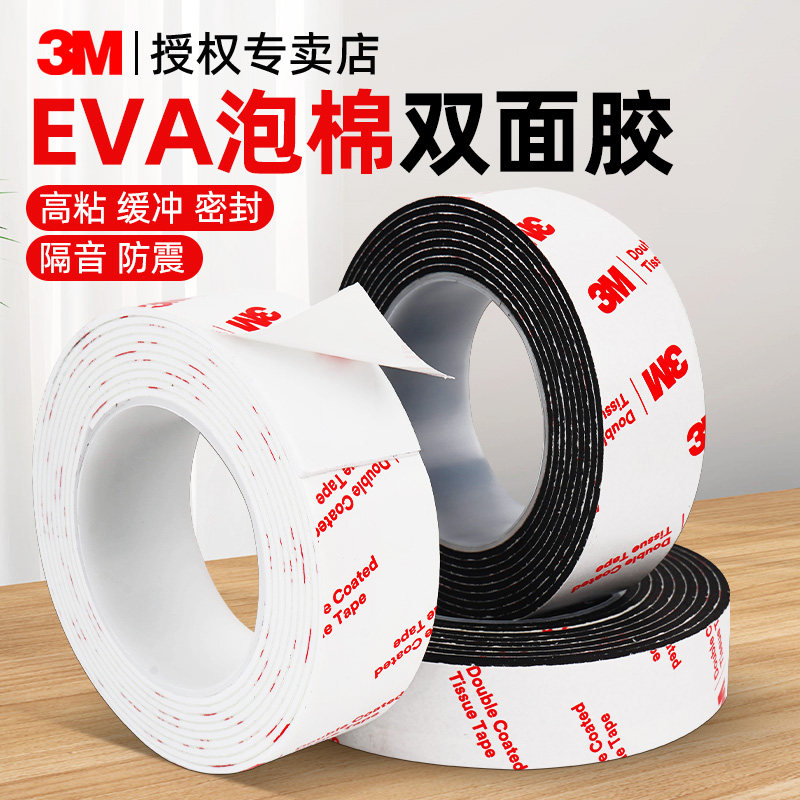 3M强力泡棉加厚双面胶EVA海绵无痕高粘度墙面固定两面贴泡沫胶带