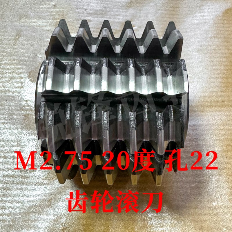 太工M35齿轮滚刀 M2.75 压力角20度 内孔22 高钴钢