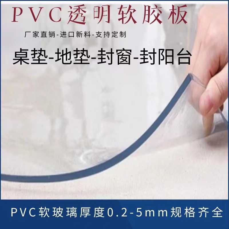 pvc透明软胶板 塑料薄膜水晶板 软玻璃 餐桌垫地垫门帘阳台挡风板