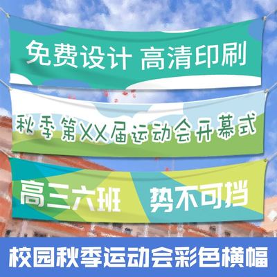 现货彩色运动会横幅定制订做入场开幕式道具过场装饰广告宣传方阵