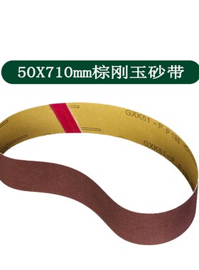 50X710mm棕刚玉 锆刚玉 碳化硅砂带纸 平接砂带