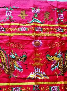 民俗用品双龙神光普照桌布龙凤桌围盖巾红色金玉满堂台围 1.2米