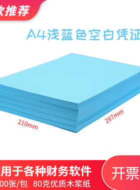 A4大小浅蓝色空白凭证纸80克优质彩色凭证打印纸财务会计记账凭证