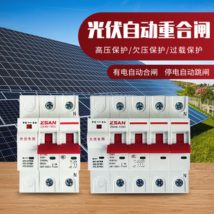 光伏自动重合闸开关并网专用家用智能空开关断路器单相三相4P100a