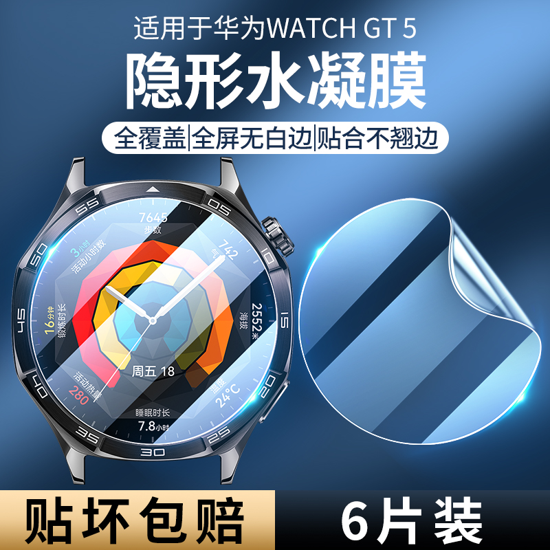 膜后适用华为gt5手表保护膜HUAWEIgt5新款watch5钢化膜全屏覆盖防摔5pro手表贴膜防刮全包高清41mm46mm水凝膜