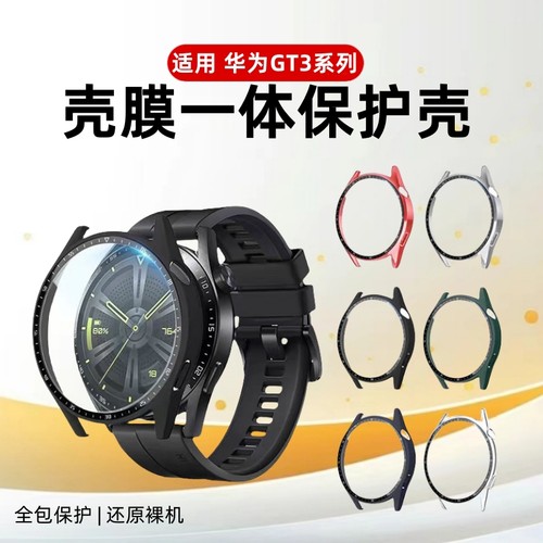 适用华为gt3手表壳gt6保护套智能watch4手表gt3pro全包pc钢化壳膜一体gt5pro表壳贴膜全覆盖防摔表套gt4软壳