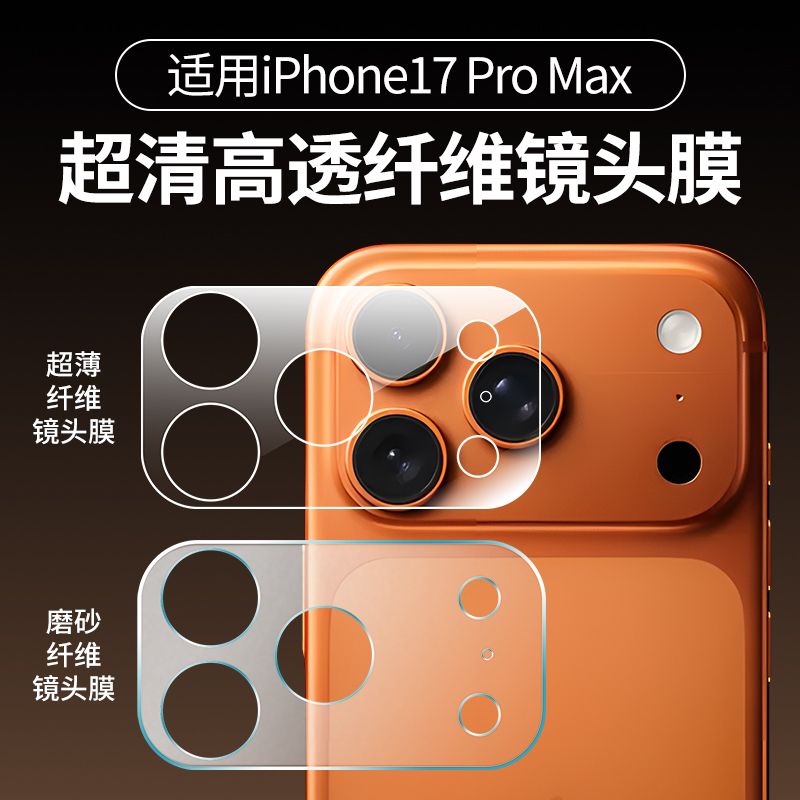 适用苹果17promax镂空纤维底座镜头膜iphone17pro新款镜头模组全覆盖17pro一体保护贴17pm防刮全包钢化膜贴膜