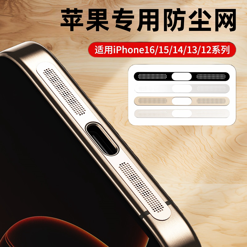 剑毅适用苹果16防尘贴iPhone17promax防尘网15pro手机喇叭防尘塞14plus充电口金属贴13pm听筒网话筒孔扬声器
