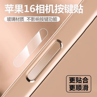 适用苹果16手机按键贴16promax拍照钢化玻璃侧边保护膜iPhone16Pro灵动相机侧键保护贴16Plus防手汗按钮贴膜