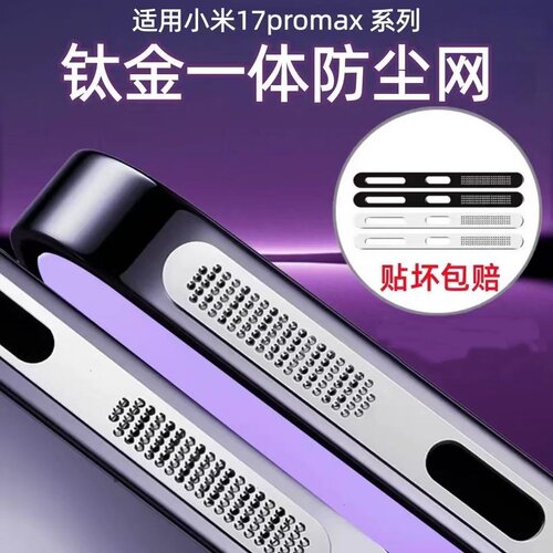 剑毅适用小米17/15手机听筒防尘网小米17max新款小米17promax金属喇叭孔充电口防尘孔17扬声器听筒防灰保护贴