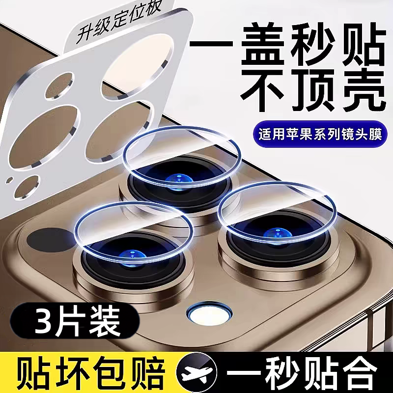 适用苹果16/17ProMax镜头膜iPhone15Pro手机镜头保护膜14PM后摄像贴16新款13玻璃12/11玻璃全包por相机圈薄款