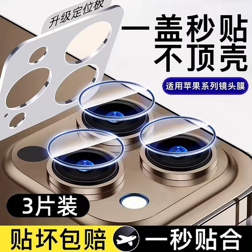 适用苹果16/17ProMax镜头膜iPhone15Pro手机镜头保护膜14PM后摄像贴16新款13玻璃12/11玻璃全包por相机圈薄款