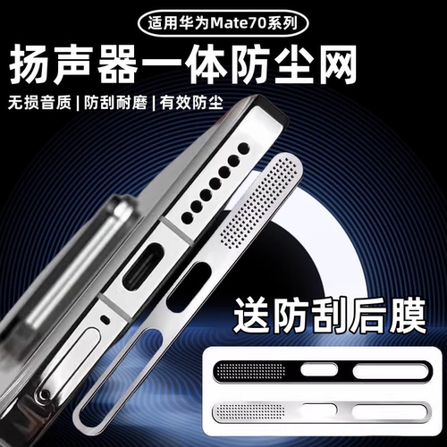 剑毅mate70pro防尘网贴膜