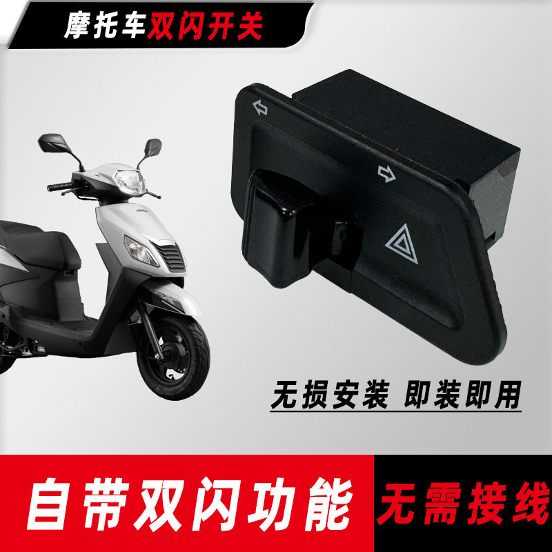 适用本田踏板摩托车NB-X SCR125 喜鲨转向灯开关双闪开关改装配件