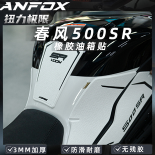 适用春风500SR油箱贴改装鱼骨贴车贴防滑防刮贴膜防刮改装配件