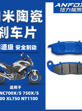 适用本田NC700X/S 750X/S NX400刹车片 XL750 NT1100前后陶瓷皮