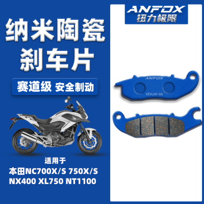适用本田NC700X/S750X/S刹车片