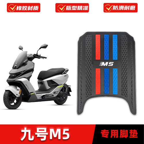 适用九号M5脚垫橡胶防滑