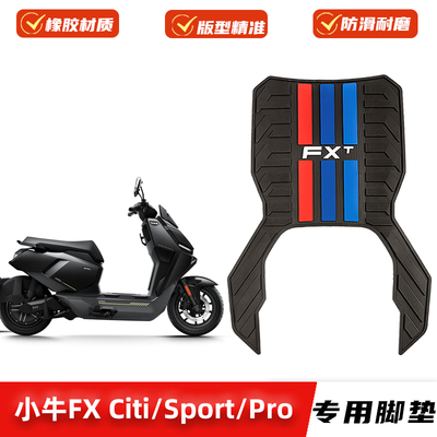 小牛FXCiti/Sport/Pro脚垫