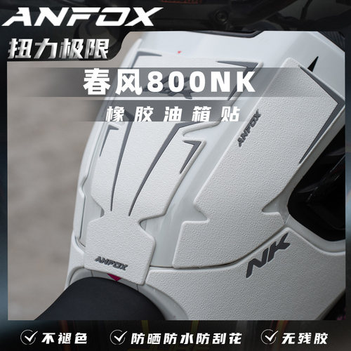 春风800NK防滑橡胶油箱贴Anfox