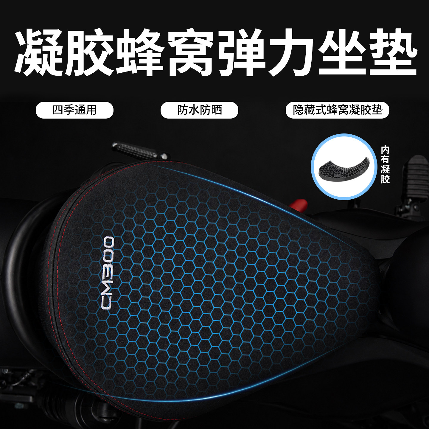 本田CB400F/CM300凝胶坐垫套
