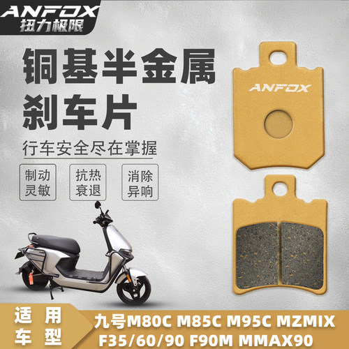 适用九号M80C M85C M95C MZMIX F35/60/90 F90M MMAX90前后刹车片