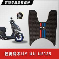 轻骑铃木UY125 UU UE摩托车脚垫踏板车橡胶防滑脚踏板垫改装配件