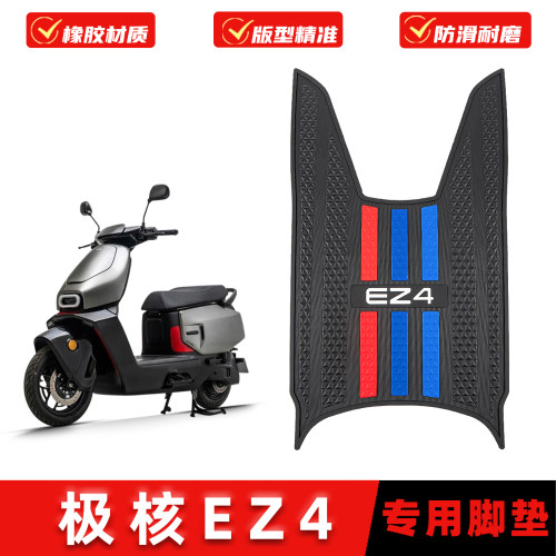 适用春风极核EZ4橡胶脚垫