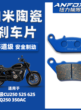 适用无极CU250 525 625 Q250 350AC刹车片前后陶瓷碟刹皮改装配件